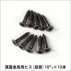 真鍮金具用ビス（皿頭）16ｍｍ×10本の画像