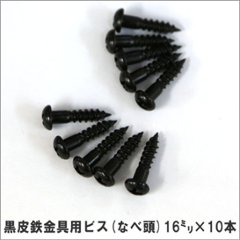 黒皮鉄金具用ビス（なべ頭）16ｍｍ×10本の画像