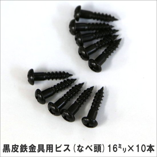 黒皮鉄金具用ビス（なべ頭）16ｍｍ×10本画像