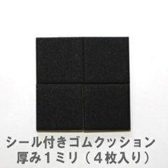 シールつきゴムクッション（スベリ止め） 厚さ1ｍｍＸ20ｍｍ角　4枚入り画像