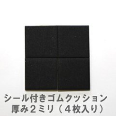 シールつきゴムクッション（スベリ止め） 厚さ2ｍｍＸ20ｍｍ角　4枚入りの画像