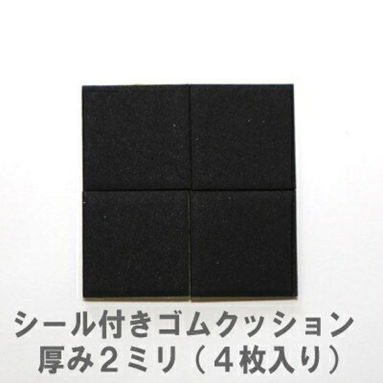 シールつきゴムクッション（スベリ止め） 厚さ2ｍｍＸ20ｍｍ角　4枚入り画像