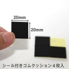 シールつきゴムクッション（スベリ止め） 厚さ1ｍｍＸ20ｍｍ角　4枚入り画像