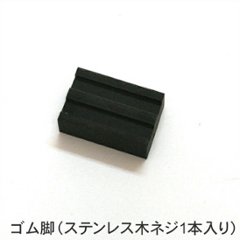 ゴム脚（ステンレス木ネジ1本入り）の画像