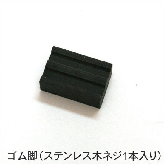 ゴム脚（ステンレス木ネジ1本入り）画像