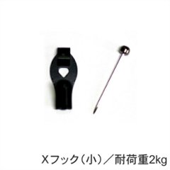 Ｘフック（壁掛け用フック/耐荷重 小：2ｋｇ　中：4kg）の画像