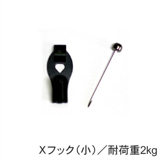 Ｘフック（壁掛け用フック/耐荷重 小：2ｋｇ　中：4kg）画像