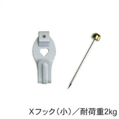 Ｘフック（壁掛け用フック/耐荷重 小：2ｋｇ　中：4kg）画像