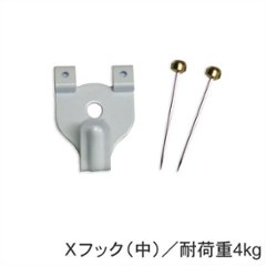 Ｘフック（壁掛け用フック/耐荷重 小：2ｋｇ　中：4kg）画像