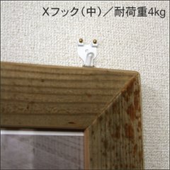 Ｘフック（壁掛け用フック/耐荷重 小：2ｋｇ　中：4kg）画像