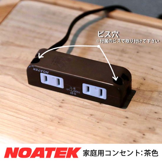 NOATEK 家具用コンセント 2口タイプ （1500Wまで） ※ビス付き（鍋頭/20ｍｍ×2本）画像