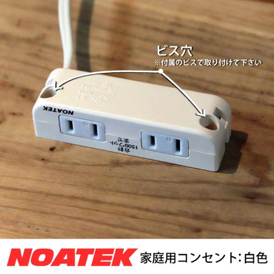 NOATEK 家具用コンセント 2口タイプ （1500Wまで） ※ビス付き（鍋頭/20ｍｍ×2本）画像