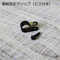 棚板固定クリップ（ビス付き）10個入りの画像