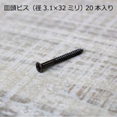 皿頭ビス（径3.1×32ミリ） 20本入りの画像