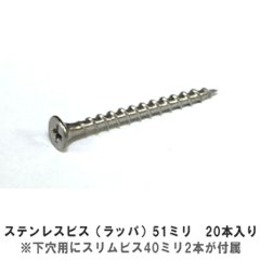 ステンレスビス（ラッパ）51ミリ　20本入り （下穴用にスリムビス40ミリ　2本が付属）の画像