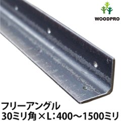 【黒皮鉄シリーズ】フリーアングル（ワックス仕上げ） 30ｍｍ角×長さ400〜1500ｍｍの画像