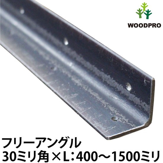 【黒皮鉄シリーズ】フリーアングル（ワックス仕上げ） 30ｍｍ角×長さ400〜1500ｍｍ画像