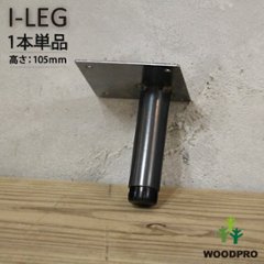 I-LEG 鉄脚 Rタイプ 1本単品（黒皮鉄ワックス仕上げ）高さ105ｍｍ アジャスター付きの画像