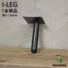 I-LEG 鉄脚 Rタイプ 1本単品（黒皮鉄ワックス仕上げ）高さ155ｍｍ アジャスター付きの画像