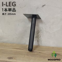 I-LEG 鉄脚 Rタイプ 1本単品（黒皮鉄ワックス仕上げ）高さ205ｍｍ アジャスター付きの画像