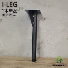 I-LEG 鉄脚 Rタイプ 1本単品（黒皮鉄ワックス仕上げ）高さ305ｍｍ アジャスター付き/補強ありの画像