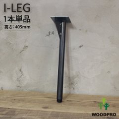 I-LEG 鉄脚 Rタイプ 1本単品（黒皮鉄ワックス仕上げ）高さ405ｍｍ アジャスター付き/補強ありの画像