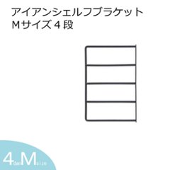 アイアンシェルフブラケット 4段 Mサイズ／1個単品 DIY パーツ シェルフ アイアン ブラケット アンティーク おしゃれ シンプル ナチュラル 棚 リメイク iron 飾り棚 棚受けの画像