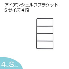 アイアンシェルフブラケット 4段 Sサイズ／1個単品 DIY パーツ シェルフ アイアン ブラケット アンティーク おしゃれ シンプル ナチュラル 棚 リメイク iron 飾り棚 棚受けの画像