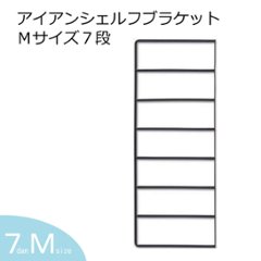 アイアンシェルフブラケット 7段 Mサイズ／1個単品 DIY パーツ シェルフ アイアン ブラケット アンティーク おしゃれ シンプル ナチュラル 棚 リメイク iron 飾り棚 棚受けの画像