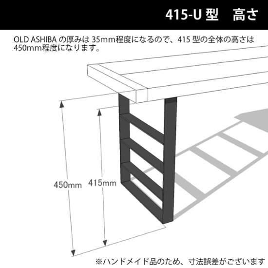 アイアンレッグス Ｕ-415型 【1個単品】 （黒皮鉄ワックス仕上げ）画像