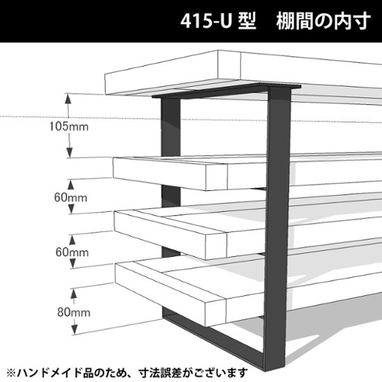 アイアンレッグス Ｕ-415型 【1個単品】 （黒皮鉄ワックス仕上げ）画像