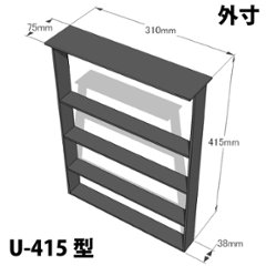 アイアンレッグス Ｕ-415型 【1個単品】 （黒皮鉄ワックス仕上げ）画像