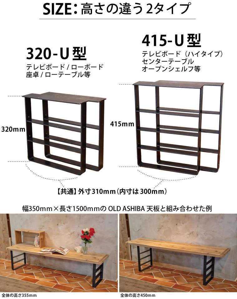 アイアンレッグス U-320型 【1個単品】 （黒皮鉄ワックス仕上げ