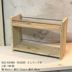 OLD ASHIBA（杉古材）ミニラックＭ（2段-180型）幅400ｍｍ 【受注生産】の画像