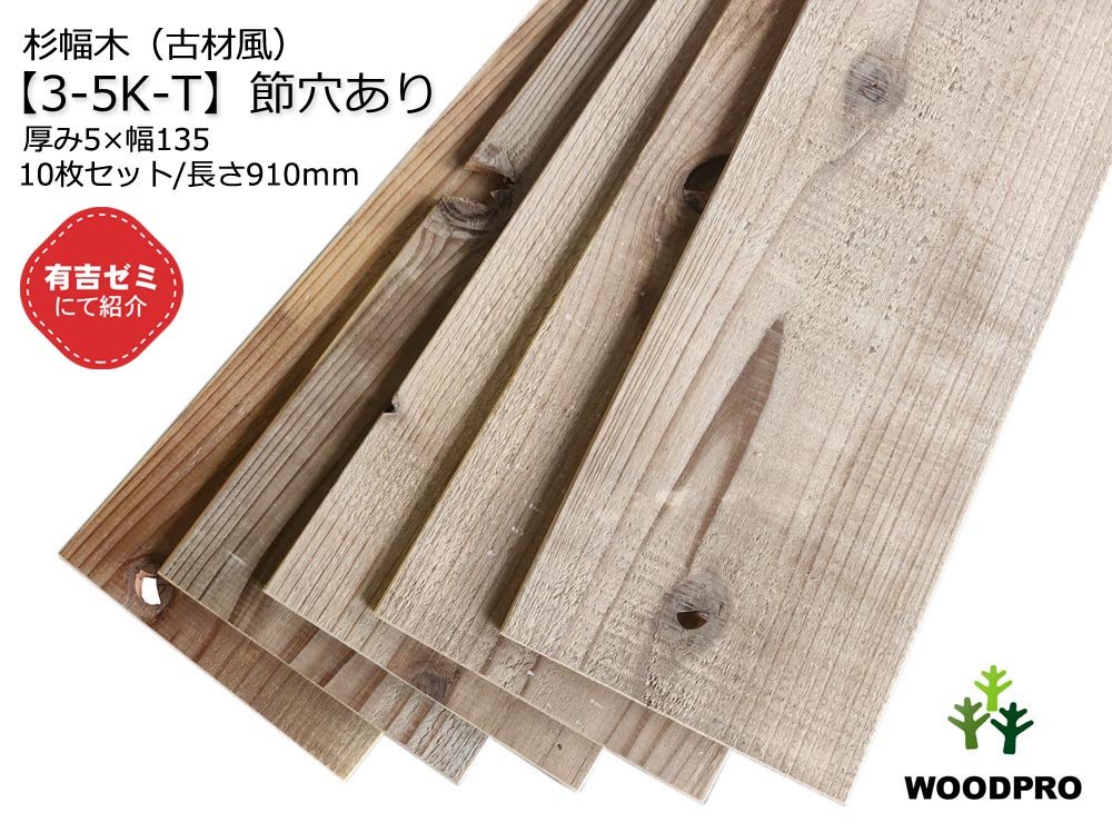 3-5K-T-節穴あり】 杉幅木（古材風）5mm厚／基本仕上げ（1面磨き）／鉄