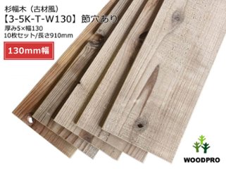 【3-5K-T-W130-節穴あり】 杉幅木（古材風）5mm厚／基本仕上げ（1面磨き）／鉄サビエイジング 厚5×★幅130×長さ910mm 10枚入/セット（1.183平米） 【数量限定品】の画像