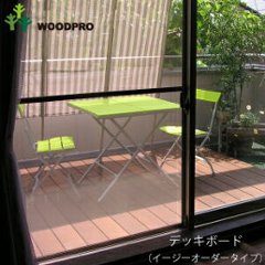 デッキボード（イージーオーダータイプ）用縁材（ふちざい）◇国産杉中厚型 奥行1000ｍｍ用 【受注生産】の画像