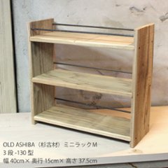 OLD ASHIBA（杉古材）ミニラックＭ（3段-130型）幅400ｍｍ 【受注生産】の画像