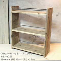 OLD ASHIBA（杉古材）ミニラックＭ（3段-180型）幅400ｍｍ 【受注生産】の画像