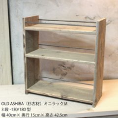 OLD ASHIBA（杉古材）ミニラックＭ（3段-130/180型）幅400ｍｍ 【受注生産】の画像