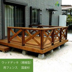 ウッドデッキ（規格型）用フェンス◇国産杉（飫肥杉赤味） ：床板と平行方向用　フェンス長さ2841ミリ〜2982ミリ 【受注生産】の画像