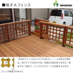 ウッドデッキ（規格型）用フェンス◇国産杉（飫肥杉赤味） ：床板と平行方向用　フェンス長さ2841ミリ〜2982ミリ 【受注生産】画像