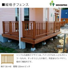 ウッドデッキ（規格型）用フェンス◇国産杉（飫肥杉赤味） ：床板と平行方向用　フェンス長さ2841ミリ〜2982ミリ 【受注生産】画像