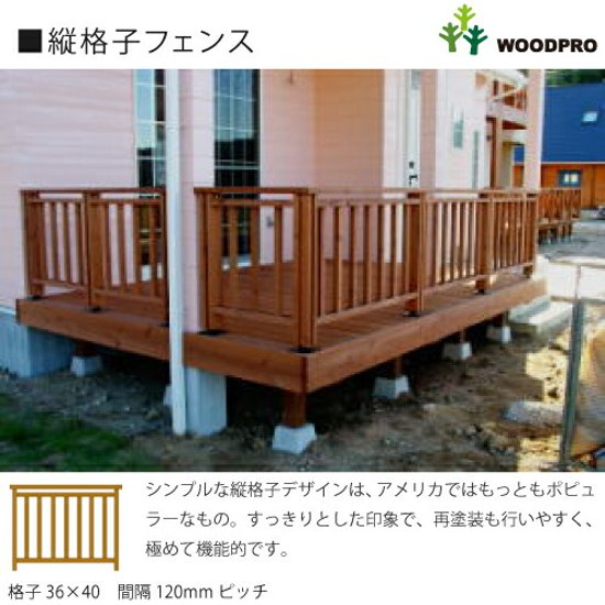 ウッドデッキ（規格型）用フェンス◇国産杉（飫肥杉赤味） ：床板と平行方向用　フェンス長さ2841ミリ〜2982ミリ 【受注生産】画像