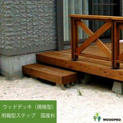 ウッドデッキ（規格型）用箱型ステップ　幅1200ミリ◇国産杉（飫肥杉赤味） 【受注生産】の画像