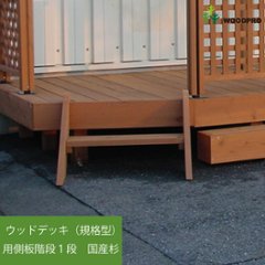 ウッドデッキ（規格型）用側板階段１段◇国産杉（飫肥杉赤味） 【受注生産】の画像