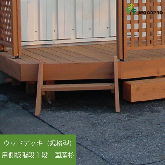 ウッドデッキ（規格型）用側板階段１段◇国産杉（飫肥杉赤味） 【受注生産】画像