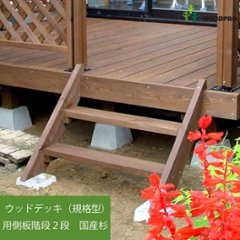 ウッドデッキ（規格型）用側板階段２段◇国産杉（飫肥杉赤味）　【受注生産】の画像