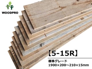 【5-15R】杉足場板(古材) 15mm厚／標準グレード／ラフ仕上げ 厚15×幅200/210×長さ1900mm 10枚セット（3.8平米）の画像