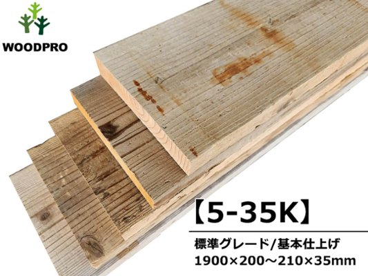 【5-35K】 杉足場板(古材) 35mm厚／標準グレード／基本仕上げ(2面磨き) 厚35×幅200/210mm×長さ1900mm 5枚入/セット(1.9平米)の画像